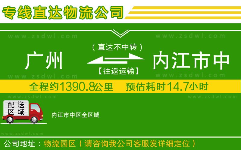 廣州到內江市中區(qū)物流公司
