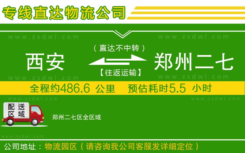 西安到鄭州二七區(qū)物流公司