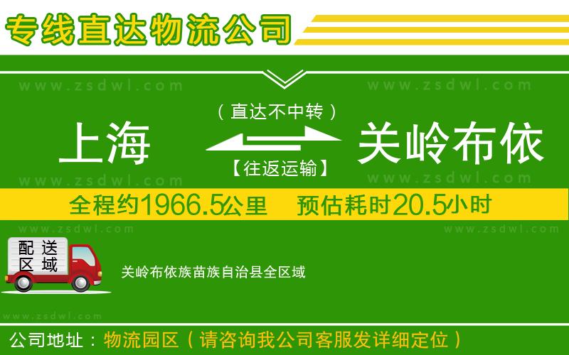 上海到關(guān)嶺布依族苗族自治縣物流公司