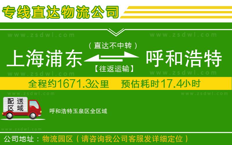 上海浦東區(qū)到呼和浩特玉泉區(qū)物流專線