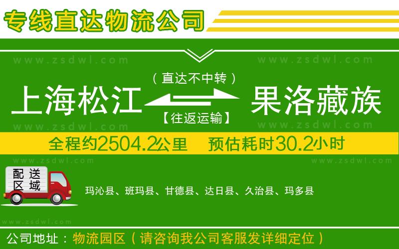 上海松江區(qū)到果洛藏族自治州物流專線