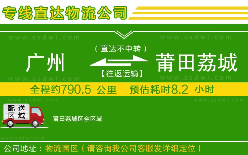 廣州到莆田荔城區(qū)物流專線