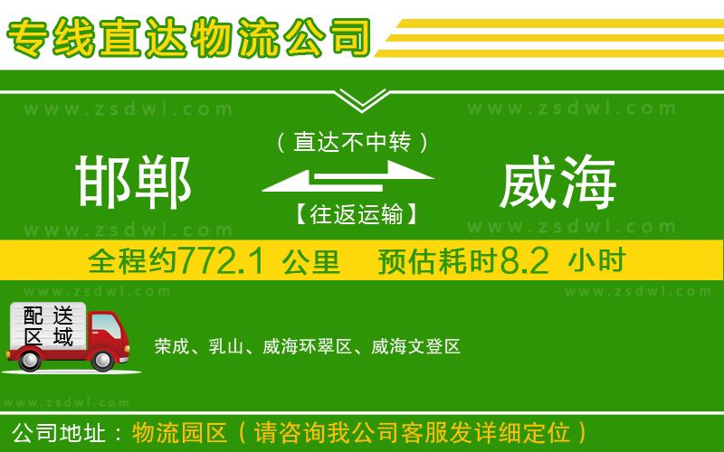 邯鄲到威海物流專線