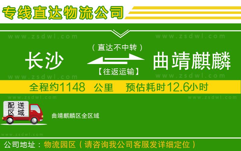 長(zhǎng)沙到曲靖麒麟?yún)^(qū)物流公司