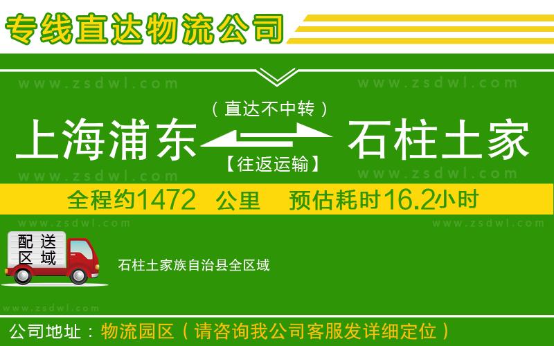 上海浦東區(qū)到石柱土家族自治縣物流專線