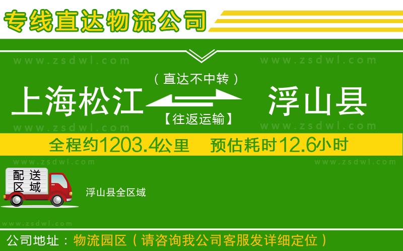 上海松江區(qū)到浮山縣物流專線