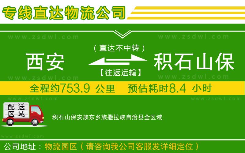 西安到積石山保安族東鄉(xiāng)族撒拉族自治縣物流專線