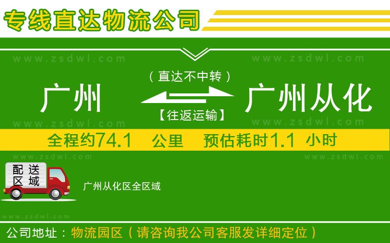 廣州到廣州從化區(qū)物流專線