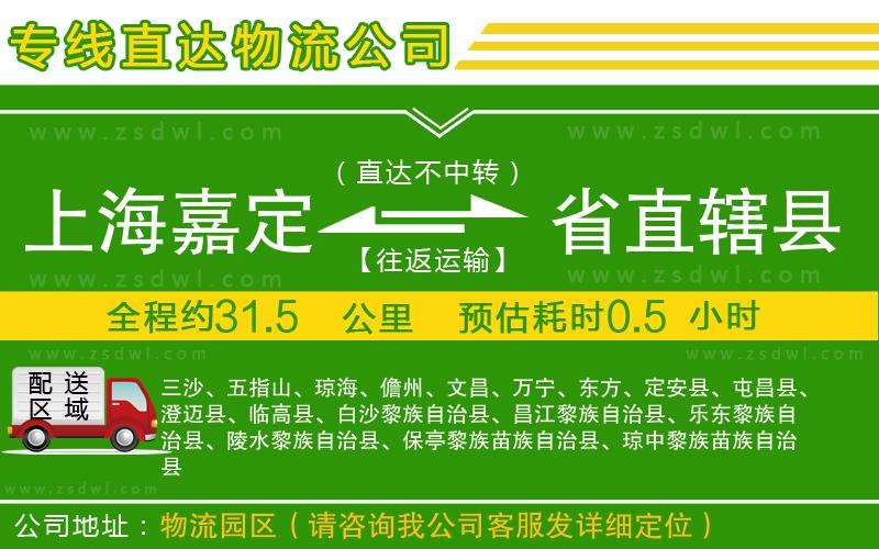 上海嘉定區(qū)到省直轄縣物流公司