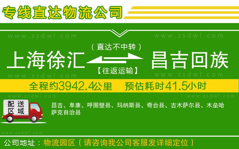 上海徐匯區(qū)到昌吉回族自治州物流公司