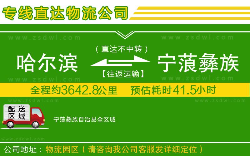 哈爾濱到寧蒗彝族自治縣物流專線