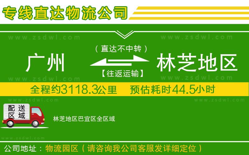 廣州到林芝地區(qū)巴宜區(qū)物流公司