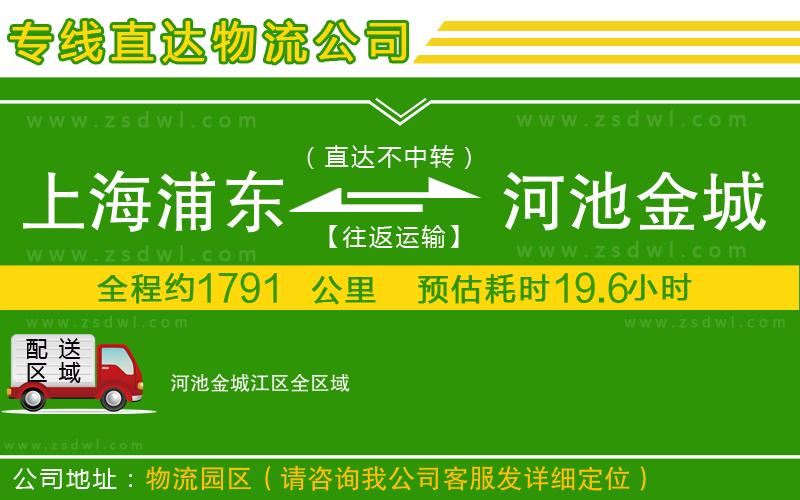 上海浦東區(qū)到河池金城江區(qū)物流公司