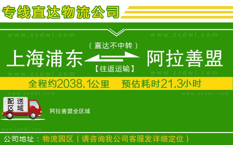 上海浦東區(qū)到阿拉善盟物流專線