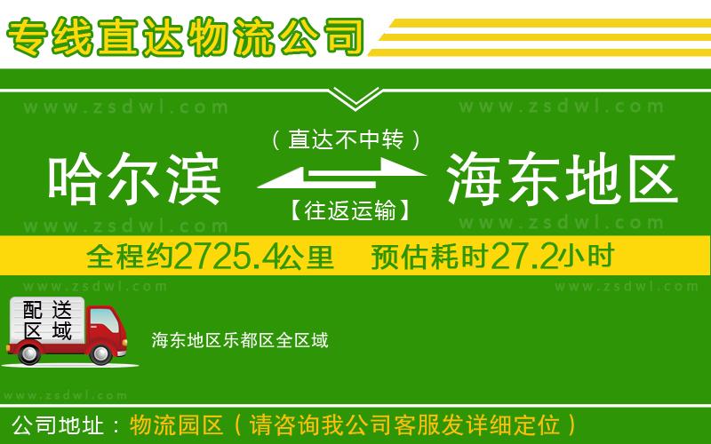 哈爾濱到海東地區(qū)樂(lè)都區(qū)物流專(zhuān)線(xiàn)