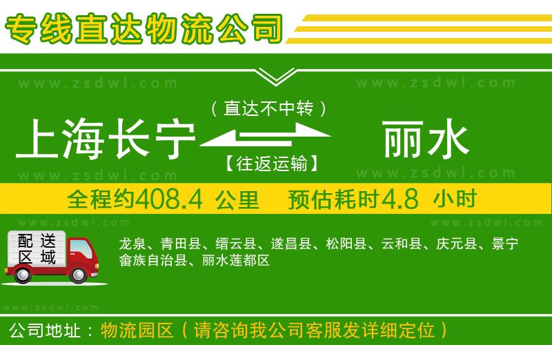 上海長寧區(qū)到麗水物流公司