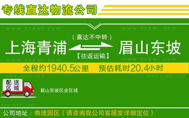 上海青浦區(qū)到眉山東坡區(qū)物流專線