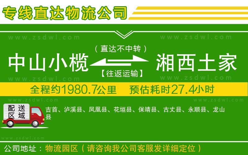 中山小欖到湘西土家族苗族自治州物流專線