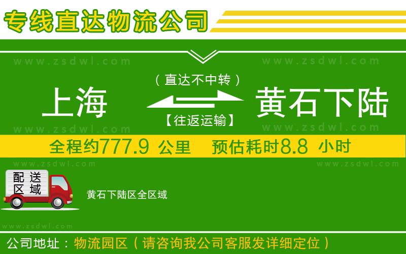 上海到黃石下陸區(qū)物流公司