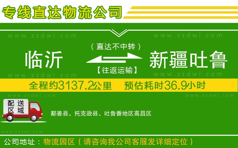 臨沂到新疆吐魯番地區(qū)物流專(zhuān)線(xiàn)
