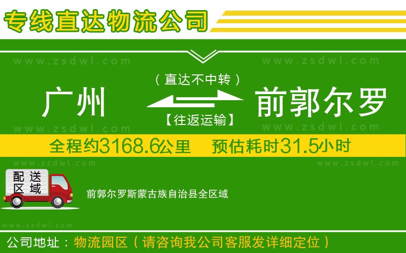 廣州到前郭爾羅斯蒙古族自治縣物流公司