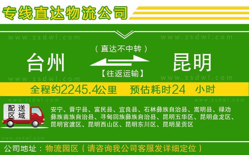 臺(tái)州到昆明物流公司