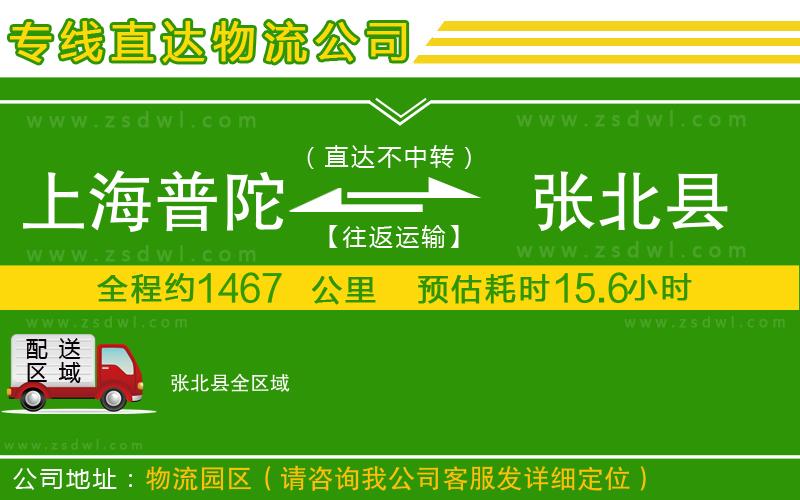上海普陀區(qū)到張北縣物流專線