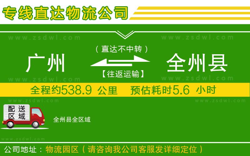 廣州到全州縣物流專線