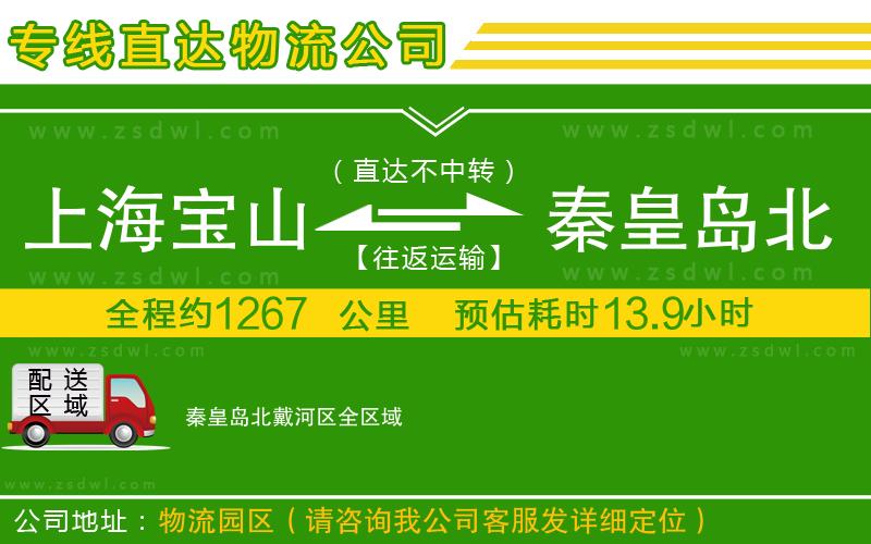 上海寶山區(qū)到秦皇島北戴河區(qū)物流公司