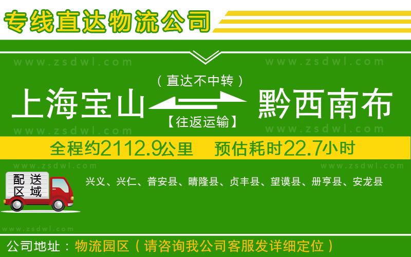 上海寶山區(qū)到黔西南布依族苗族自治州物流公司