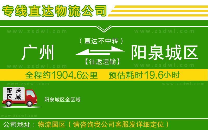 廣州到陽(yáng)泉城區(qū)物流公司
