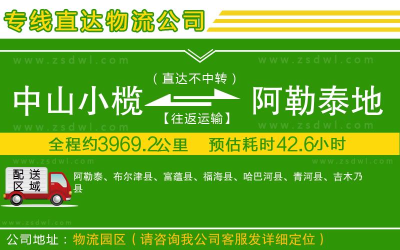 中山小欖到阿勒泰地區(qū)物流專線