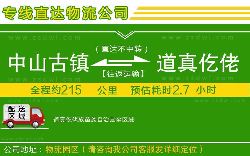 中山古鎮(zhèn)到道真仡佬族苗族自治縣物流專線