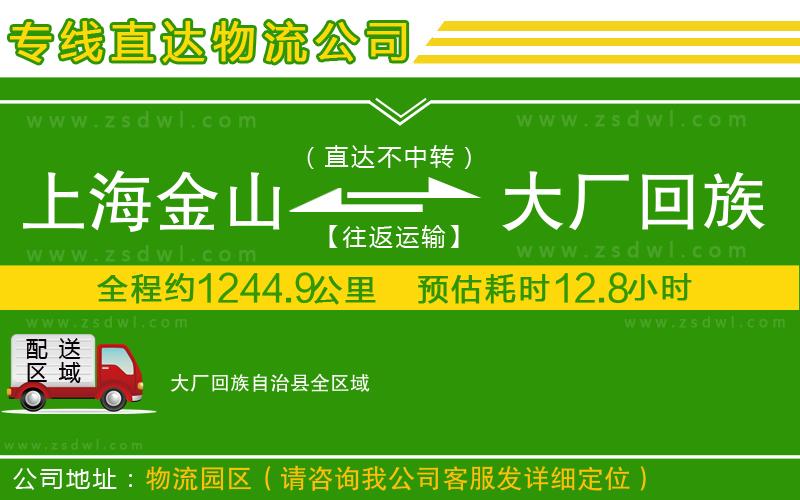 上海金山區(qū)到大廠回族自治縣物流專線
