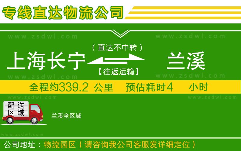 上海長寧區(qū)到蘭溪物流專線