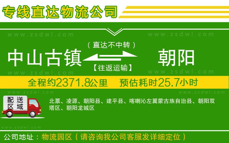 中山古鎮(zhèn)到朝陽(yáng)物流公司