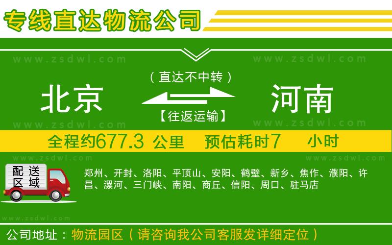 北京到河南物流公司