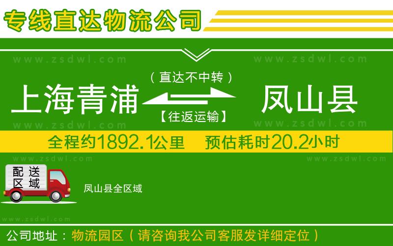 上海青浦區(qū)到鳳山縣物流專線