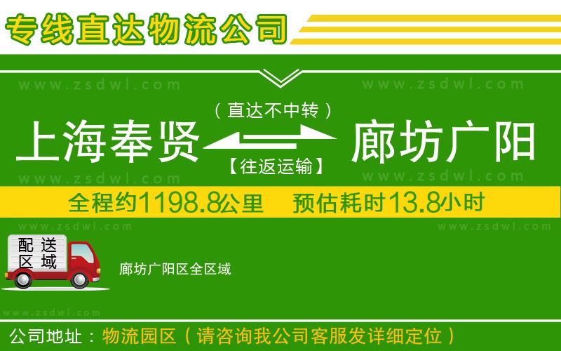 上海奉賢區(qū)到廊坊廣陽區(qū)物流公司