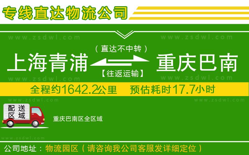 上海青浦區(qū)到重慶巴南區(qū)物流公司