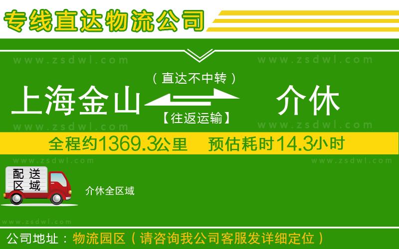 上海金山區(qū)到介休物流專線