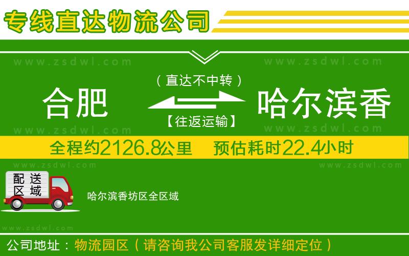 合肥到哈爾濱香坊區(qū)物流公司