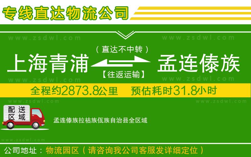 上海青浦區(qū)到孟連傣族拉祜族佤族自治縣物流公司