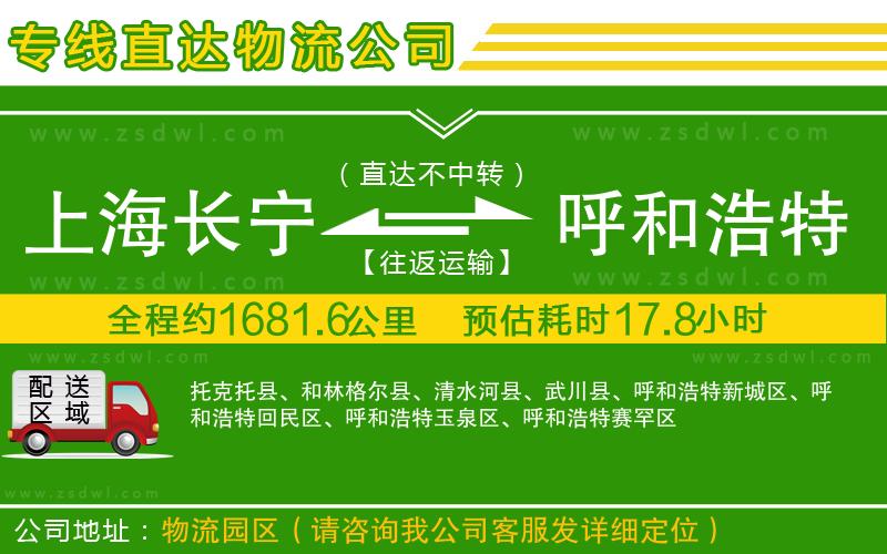 上海長寧區(qū)到呼和浩特物流專線