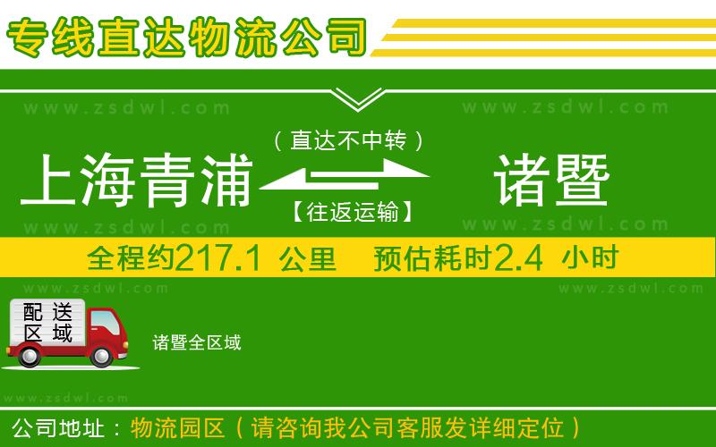 上海青浦區(qū)到諸暨物流專線