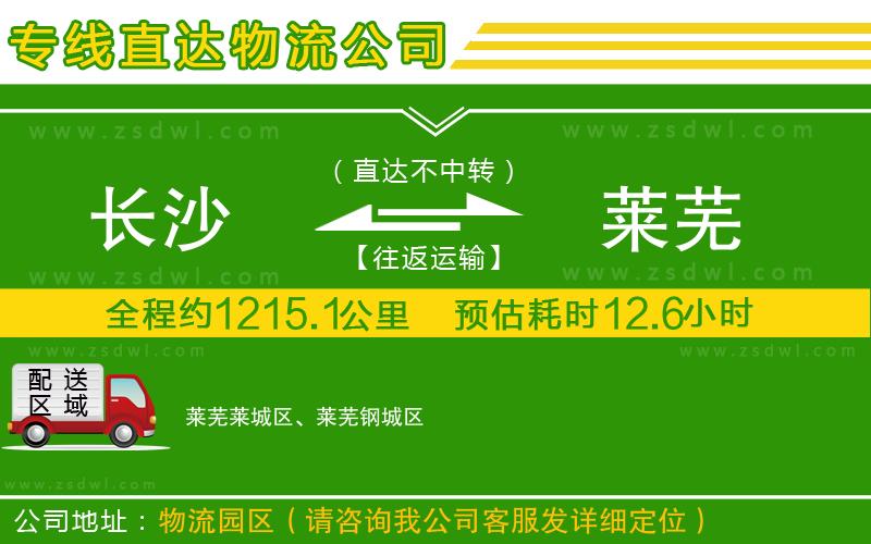 長沙到萊蕪物流公司