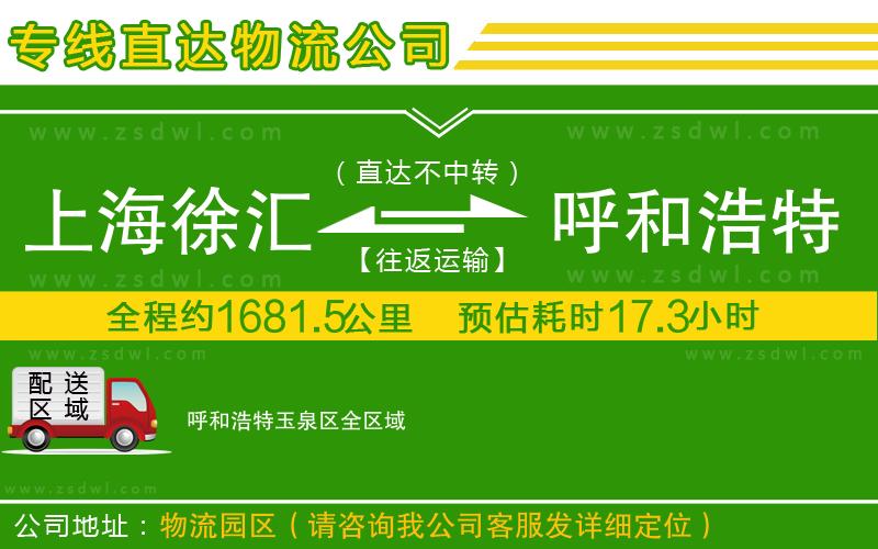 上海徐匯區(qū)到呼和浩特玉泉區(qū)物流公司