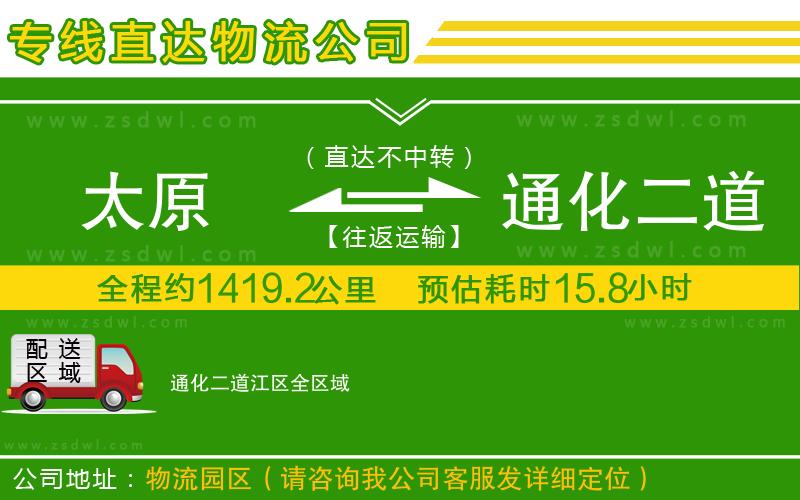 太原到通化二道江區(qū)物流專線