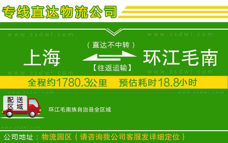 上海到環(huán)江毛南族自治縣物流公司