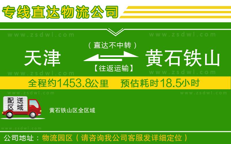 天津到黃石鐵山區(qū)物流專線